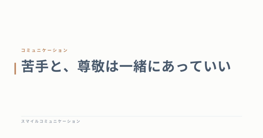 苦手と、尊敬は一緒にあっていい