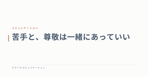 苦手と、尊敬は一緒にあっていい