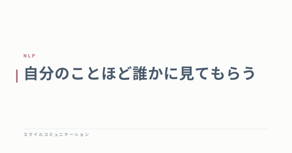 自分のことほど誰かに見てもらう