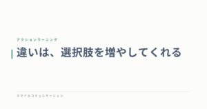 違いは、選択肢を増やしてくれる
