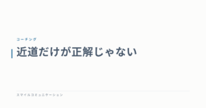 近道だけが正解じゃない