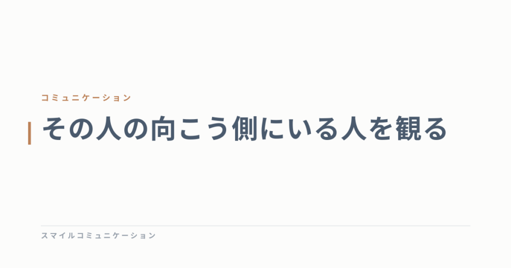 その人の向こう側にいる人を観る