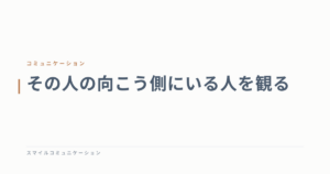 その人の向こう側にいる人を観る