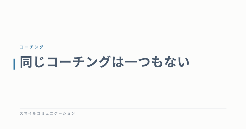 同じコーチングは一つもない
