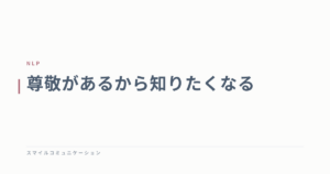 尊敬があるから知りたくなる