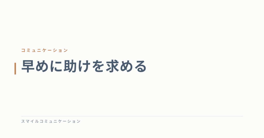 早めに助けを求める