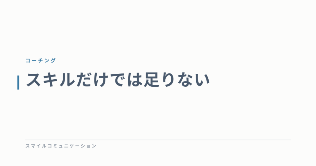 スキルだけでは足りない