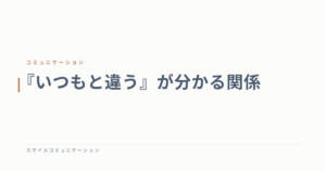 『いつもと違う』が分かる関係