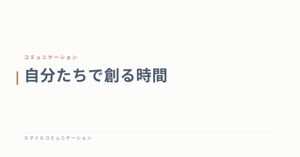 自分たちで創る時間