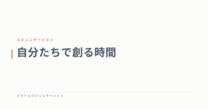 自分たちで創る時間