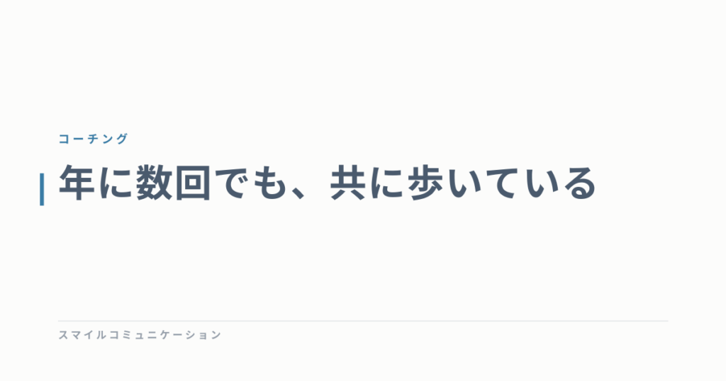 年に数回でも、共に歩いている