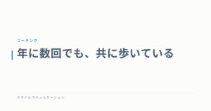 年に数回でも、共に歩いている