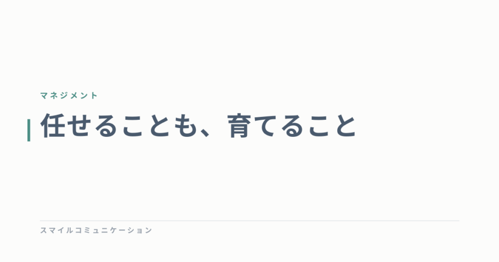 任せることも、育てること