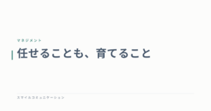 任せることも、育てること