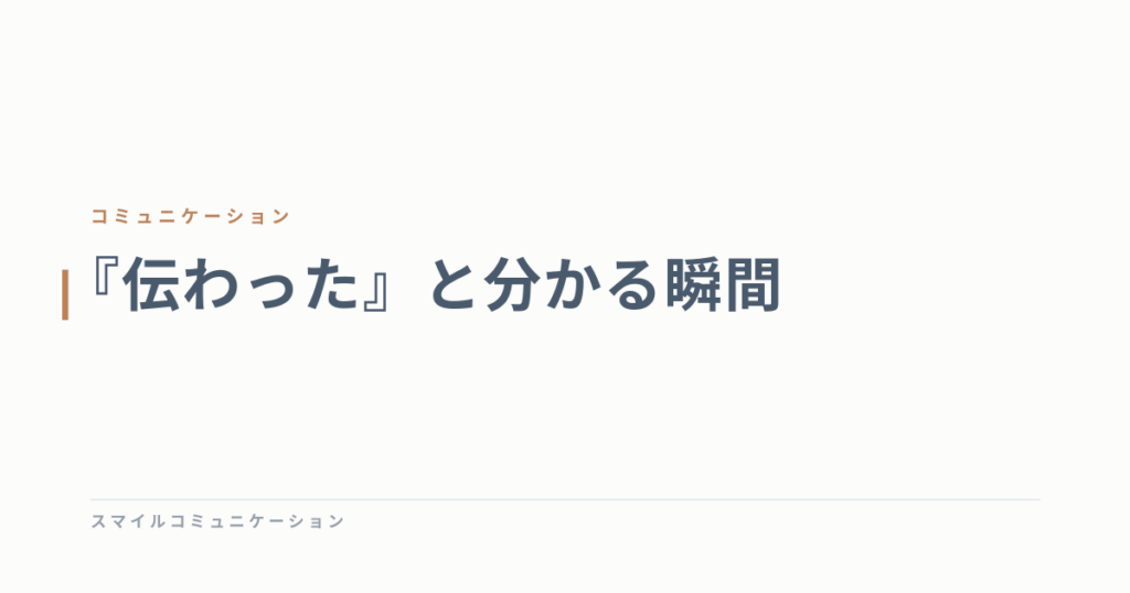『伝わった』と分かる瞬間