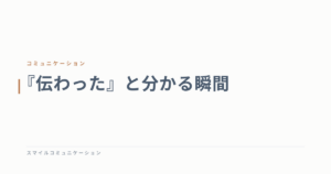 『伝わった』と分かる瞬間