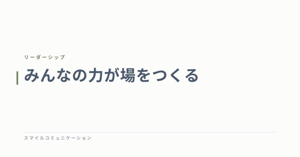 みんなの力が場をつくる