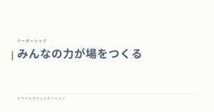 みんなの力が場をつくる