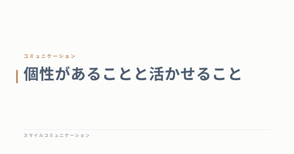 個性があることと活かせること
