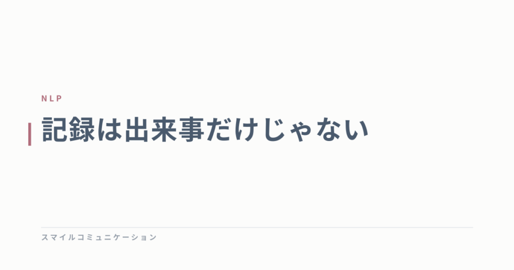 記録は出来事だけじゃない