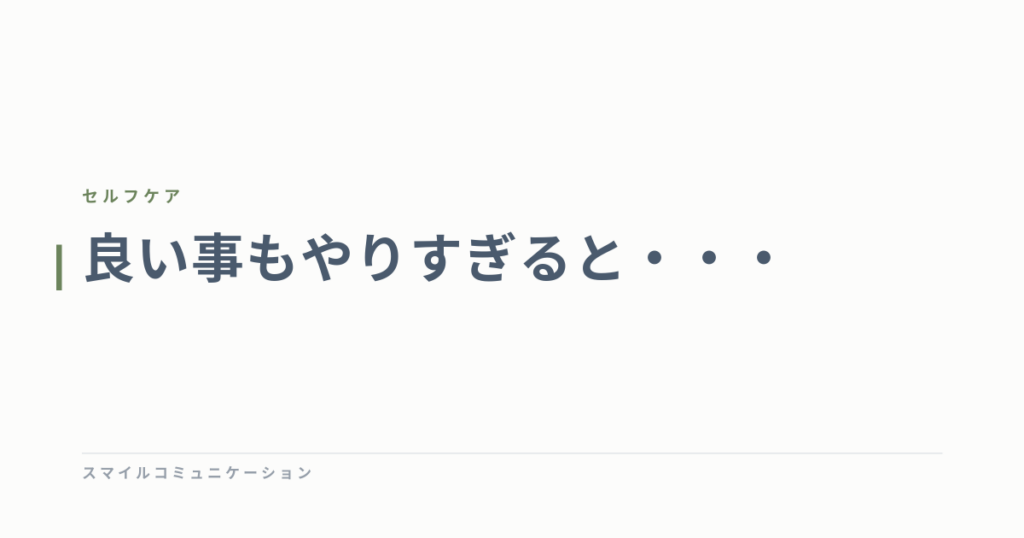 良い事もやりすぎると・・・