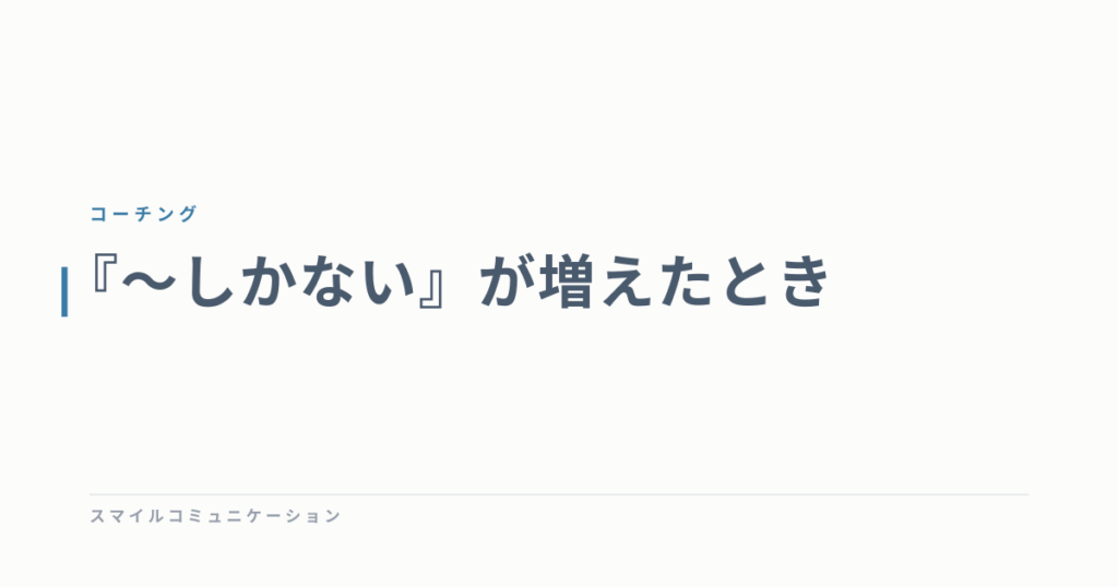 『～しかない』が増えたとき