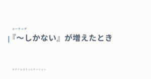 『～しかない』が増えたとき