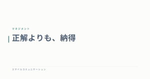 正解よりも、納得