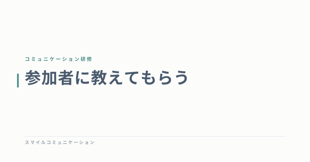 参加者に教えてもらう