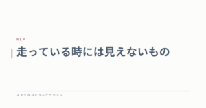 走っている時には見えないもの