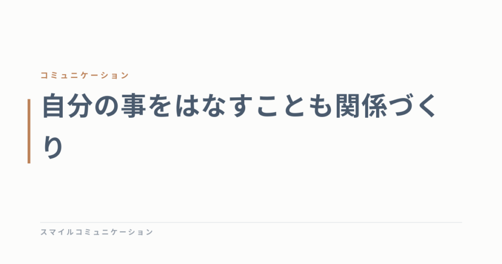 自分の事をはなすことも関係づくり
