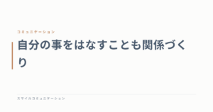 自分の事をはなすことも関係づくり