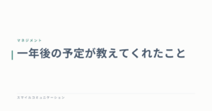 一年後の予定が教えてくれたこと
