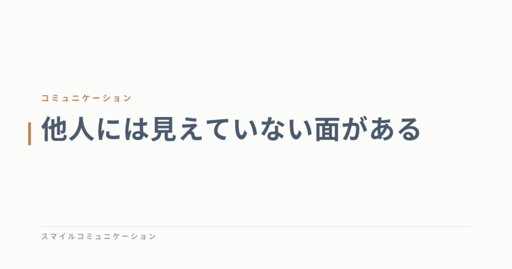 他人には見えていない面がある