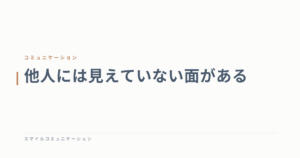 他人には見えていない面がある