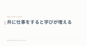 共に仕事をすると学びが増える