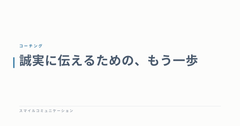 誠実に伝えるための、もう一歩