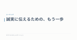 誠実に伝えるための、もう一歩