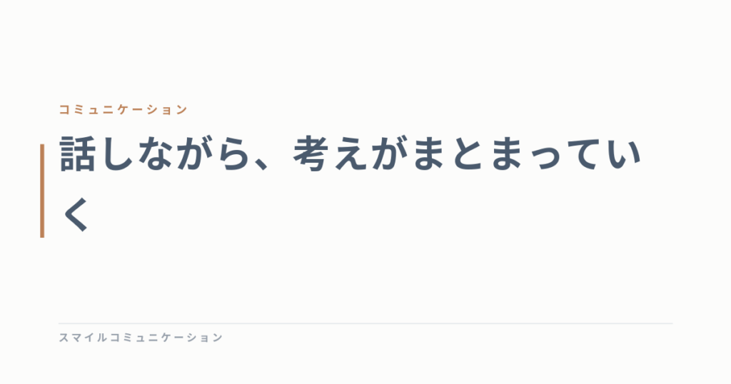 話しながら、考えがまとまっていく