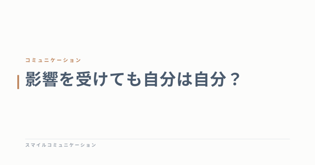 影響を受けても自分は自分？