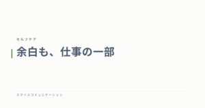 余白も、仕事の一部